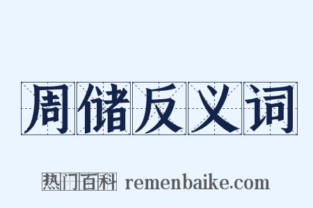 周储反义词是什么意思的图片